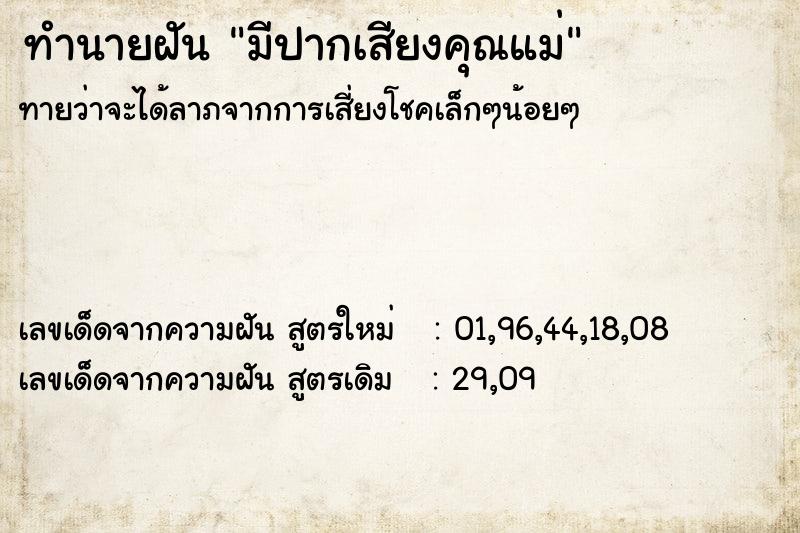 ทำนายฝันมีปากเสียงคุณแม่ ทำนายฝันทำนายฝันมีปากเสียงคุณแม่