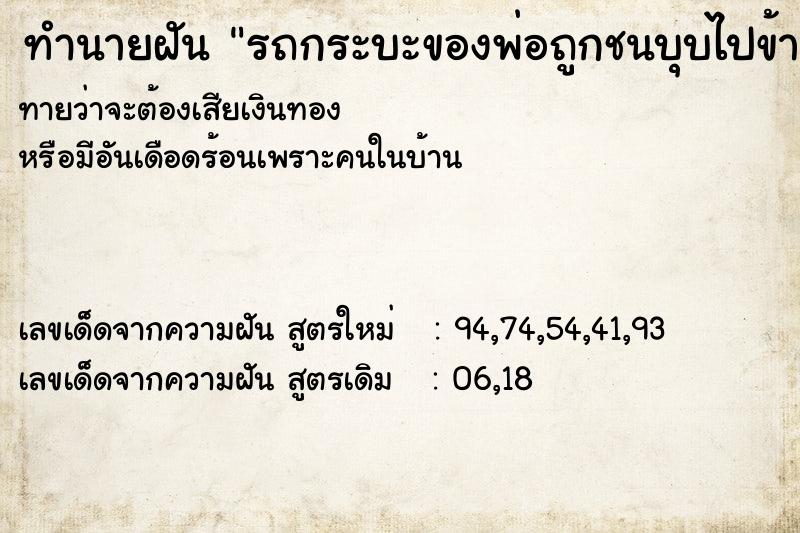 ทำนายฝันทำนายฝันรถกระบะของพ่อถูกชนบุบไปข้างหนึ่ง
