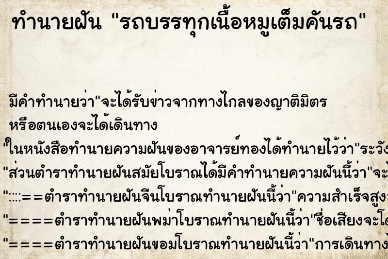 ทำนายฝันทำนายฝันรถบรรทุกเนื้อหมูเต็มคันรถ