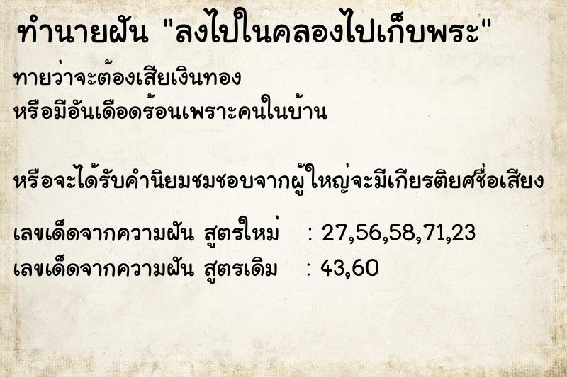 ทำนายฝันทำนายฝันลงไปในคลองไปเก็บพระ