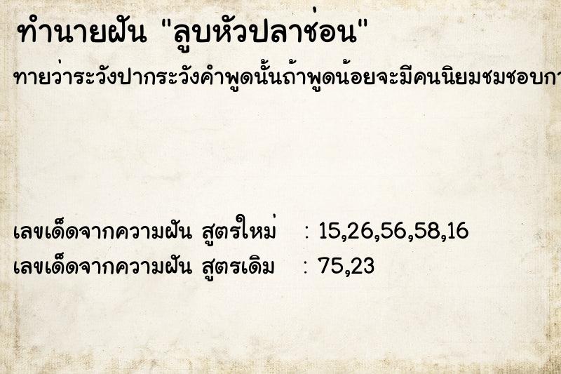 ทำนายฝัน ลูบหัวปลาช่อน ทำนายฝัน ลูบหัวปลาช่อน