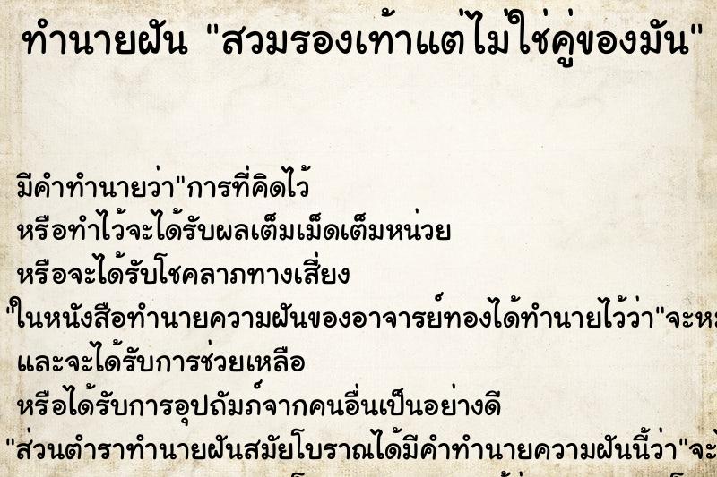 ทำนายฝันสวมรองเท้าแต่ไม่ใช่คู่ของมัน ทำนายฝันทำนายฝันสวมรองเท้าแต่ไม่ใช่คู่ของมัน