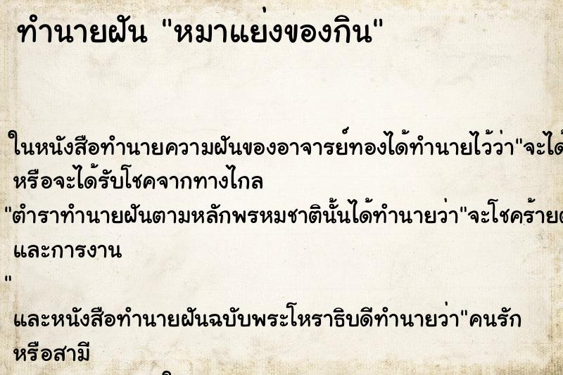 ทำนายฝัน หมาแย่งของกิน