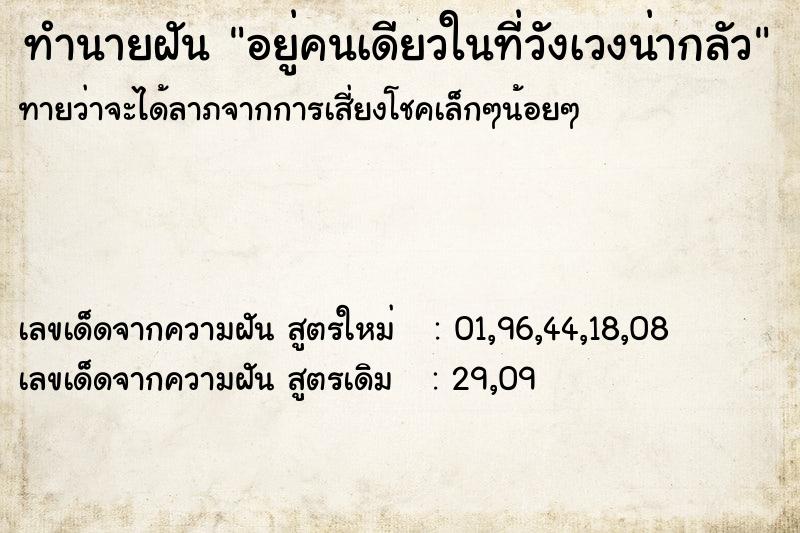 ทำนายฝันทำนายฝันอยู่คนเดียวในที่วังเวงน่ากลัว