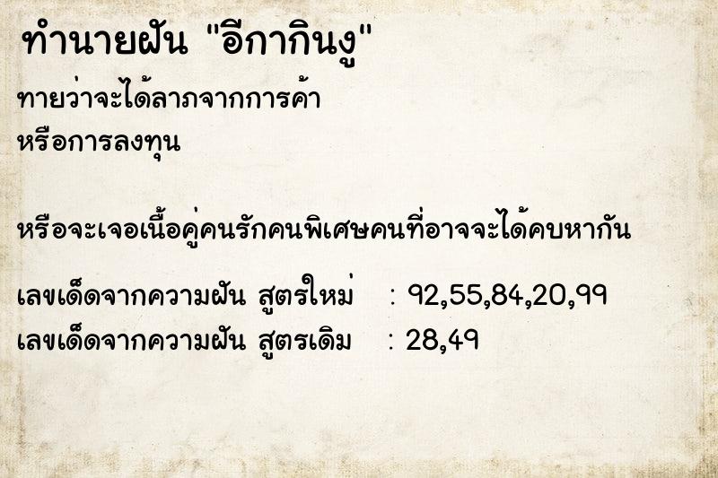 ทำนายฝันทำนายฝันอีกากินงู