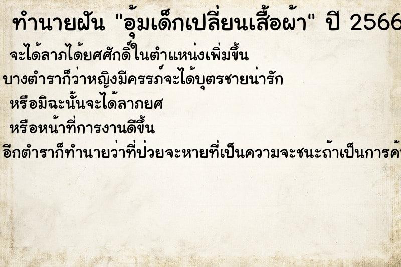ทำนายฝัน อุ้มเด็กเปลี่ยนเสื้อผ้า