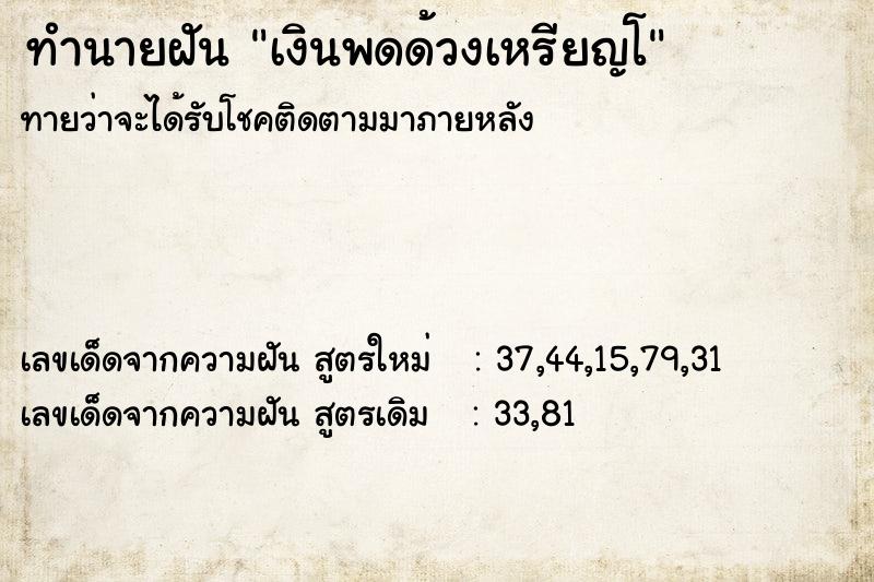 ทำนายฝันทำนายฝันเงินพดด้วงเหรียญโ