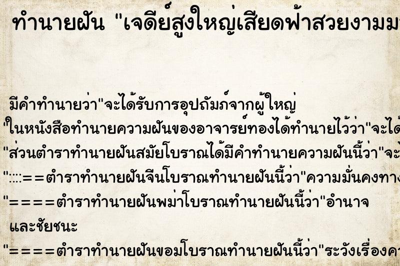 ทำนายฝัน เจดีย์สูงใหญ่เสียดฟ้าสวยงามมาก ตำราโบราณ แม่นที่สุดในโลก