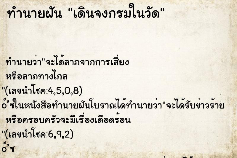 ทำนายฝัน เดินจงกรมในวัด ทำนายฝัน เดินจงกรมในวัด