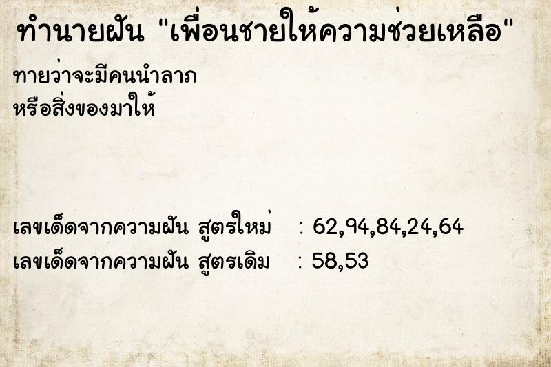 ทำนายฝันทำนายฝันเพื่อนชายให้ความช่วยเหลือ