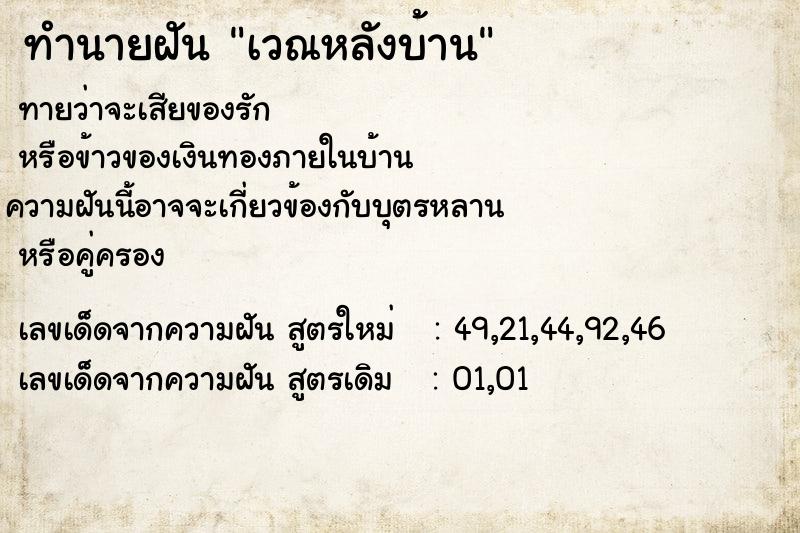 ทำนายฝันทำนายฝันเวณหลังบ้าน