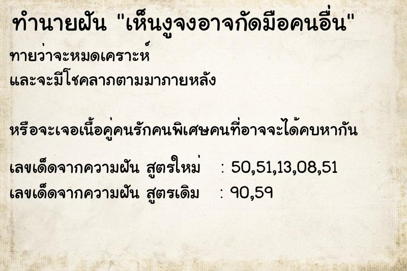 ทำนายฝันทำนายฝันเห็นงูจงอาจกัดมือคนอื่น