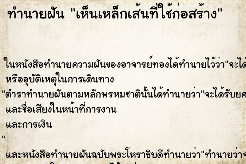 ทำนายฝัน เห็นเหล็กเส้นที่ใช้ก่อสร้าง ทำนายฝัน เห็นเหล็กเส้นที่ใช้ก่อสร้าง