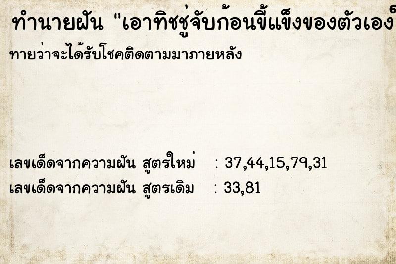 ทำนายฝันทำนายฝันเอาทิชชู่จับก้อนขี้แข็งของตัวเองในชักโครก