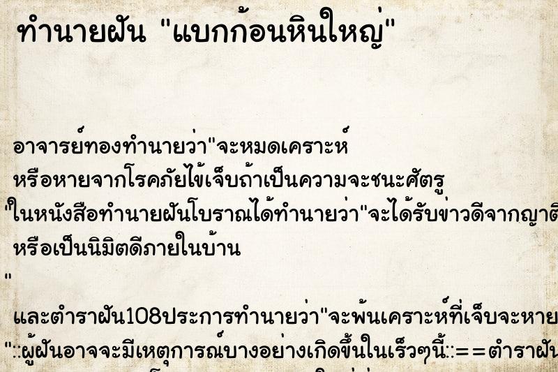 ทำนายฝันแบกก้อนหินใหญ่ ทำนายฝันทำนายฝันแบกก้อนหินใหญ่