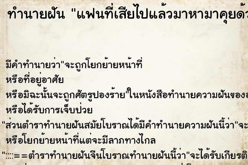 ทำนายฝันแฟนที่เสียไปแล้วมาหามาคุยด้วยเหมือนยังไม่ตาย ทำนายฝันทำนายฝันแฟนที่เสียไปแล้วมาหามาคุยด้วยเหมือนยังไม่ตาย