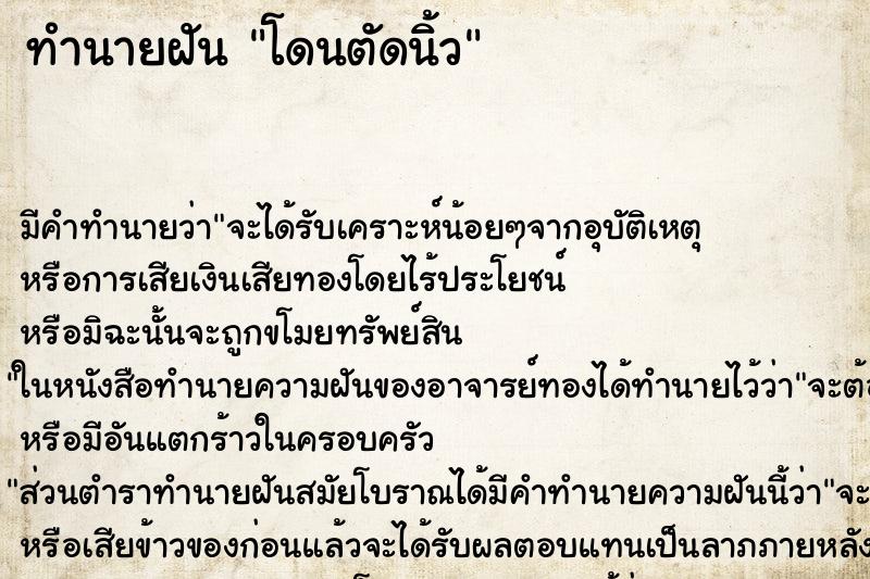 ทำนายฝัน โดนตัดนิ้ว ทำนายฝัน โดนตัดนิ้ว