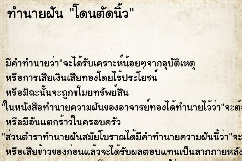 ทำนายฝัน โดนตัดนิ้ว ตำราโบราณ แม่นที่สุดในโลก