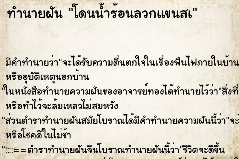 ทำนายฝัน โดนน้ำร้อนลวกแขนสà ทำนายฝัน โดนน้ำร้อนลวกแขนสà