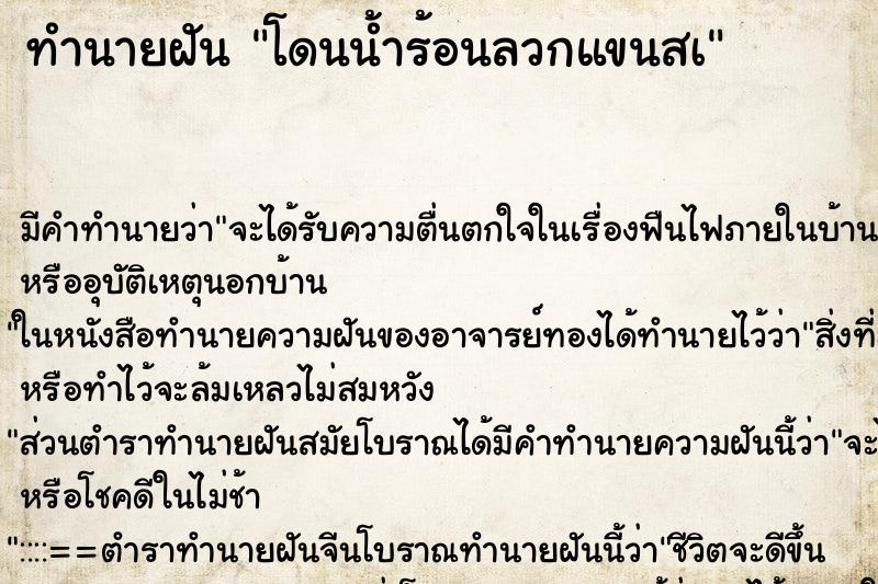 ทำนายฝัน โดนน้ำร้อนลวกแขนสà ตำราโบราณ แม่นที่สุดในโลก