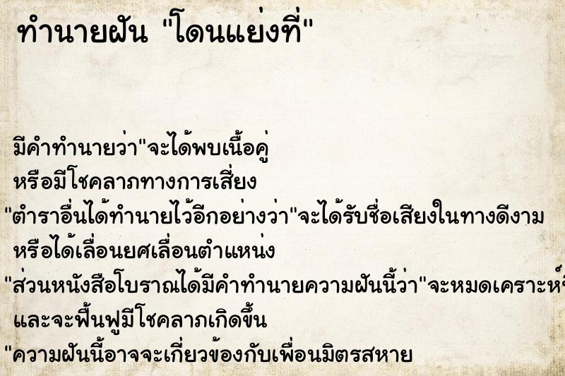 ทำนายฝัน โดนแย่งที่