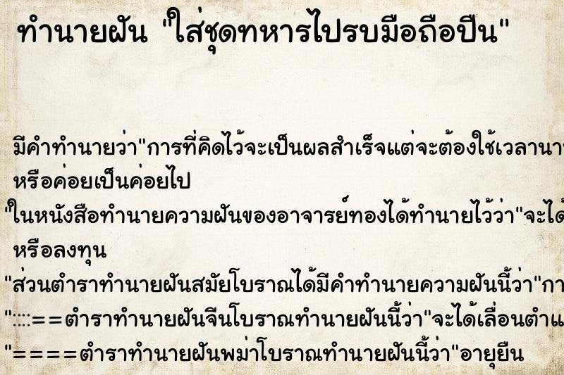 ทำนายฝัน ใส่ชุดทหารไปรบมือถือปืน ทำนายฝัน ใส่ชุดทหารไปรบมือถือปืน