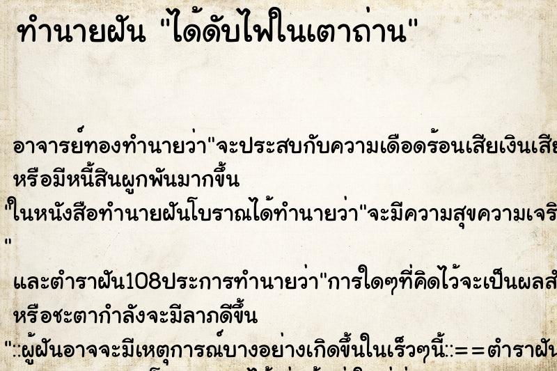 ทำนายฝัน ได้ดับไฟในเตาถ่าน