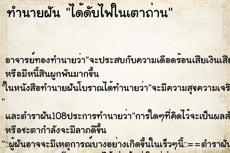 ทำนายฝัน ได้ดับไฟในเตาถ่าน ตำราโบราณ แม่นที่สุดในโลก