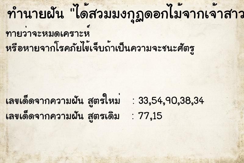 ทำนายฝันทำนายฝันได้สวมมงกุฏดอกไม้จากเจ้าสาวที่โยนมาให้