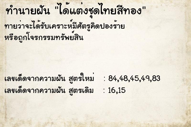ทำนายฝัน ได้แต่งชุดไทยสีทอง ทำนายฝัน ได้แต่งชุดไทยสีทอง