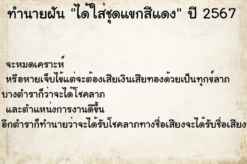 ทำนายฝัน ได้ใส่ชุดแขกสีแดง