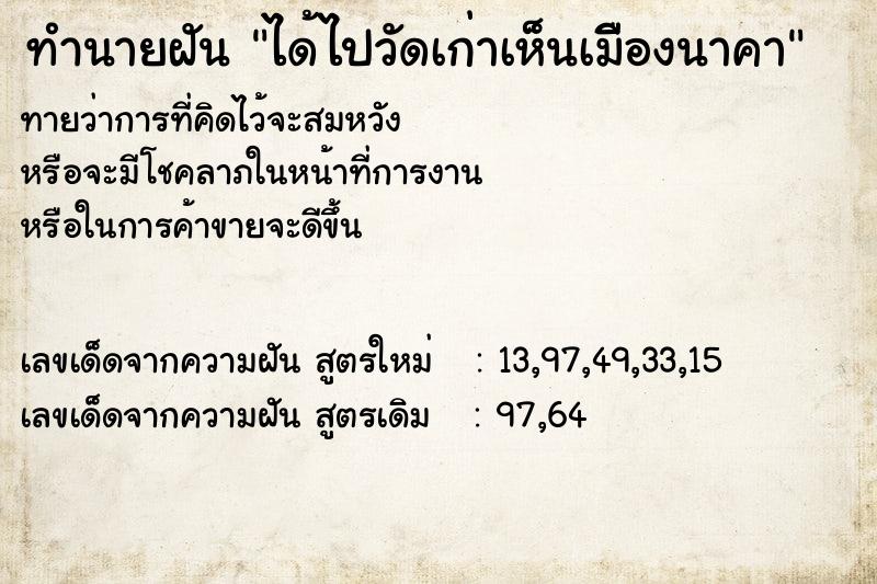 ทำนายฝันทำนายฝันได้ไปวัดเก่าเห็นเมืีองนาคา