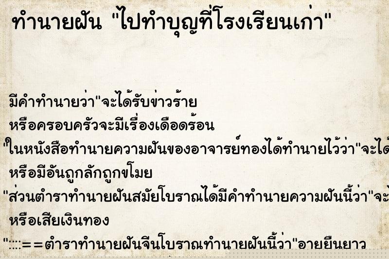 ทำนายฝัน ไปทำบุญที่โรงเรียนเก่า ทำนายฝัน ไปทำบุญที่โรงเรียนเก่า