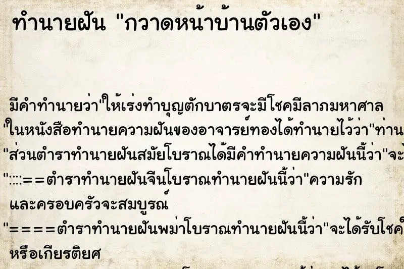 ทำนายฝัน กวาดหน้าบ้านตัวเอง ทำนายฝัน กวาดหน้าบ้านตัวเอง