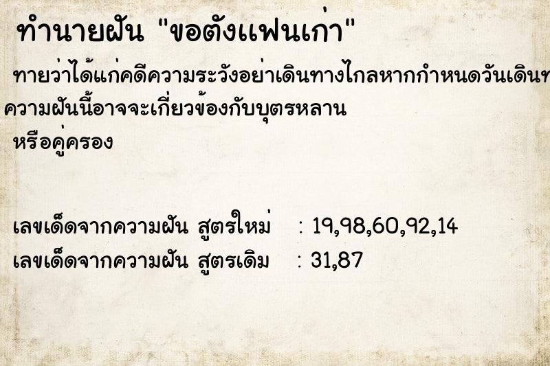 ทำนายฝันขอตังเเฟนเก่า ทำนายฝันทำนายฝันขอตังเเฟนเก่า
