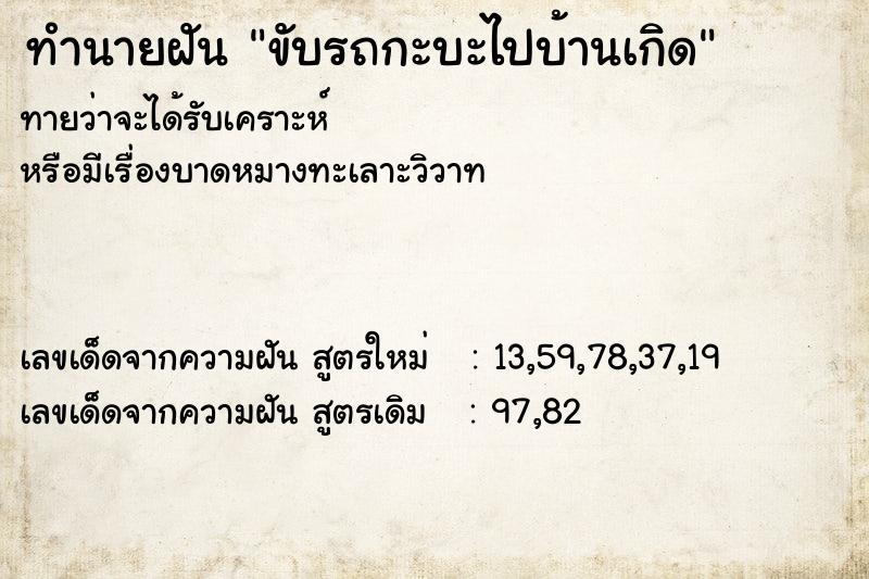 ทำนายฝันทำนายฝันขับรถกะบะไปบ้านเกิด