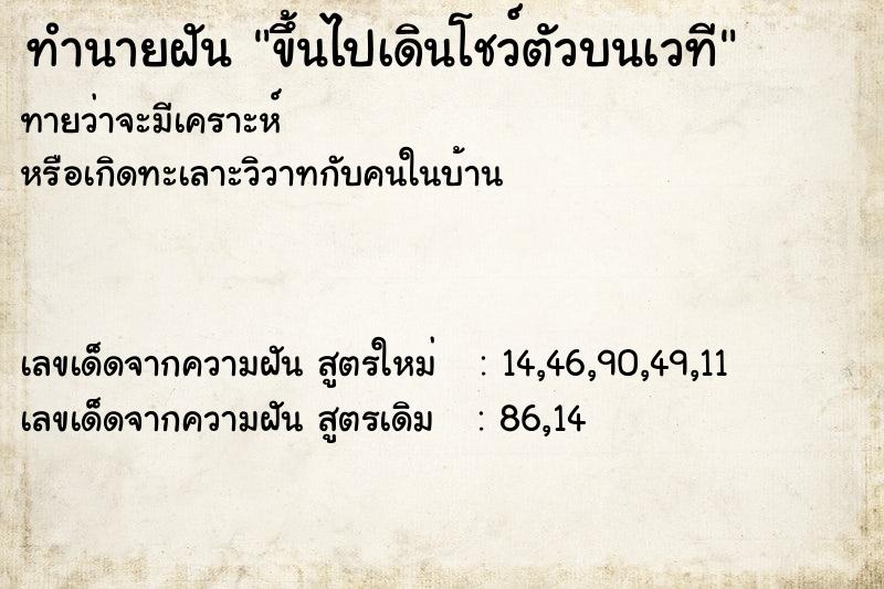 ทำนายฝันทำนายฝันขึ้นไปเดินโชว์ตัวบนเวที