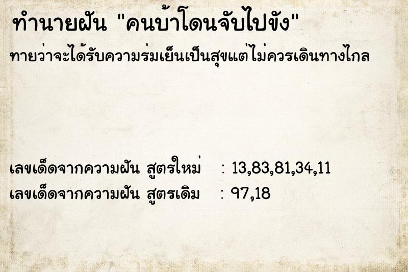 ทำนายฝัน คนบ้าโดนจับไปขัง ตำราโบราณ แม่นที่สุดในโลก