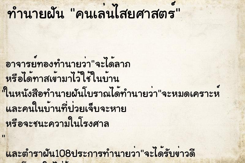 ทำนายฝัน คนเล่นไสยศาสตร์ ทำนายฝัน คนเล่นไสยศาสตร์