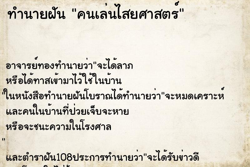 ทำนายฝัน คนเล่นไสยศาสตร์ ตำราโบราณ แม่นที่สุดในโลก