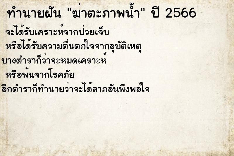 ทำนายฝัน ฆ่าตะภาพน้ำ ทำนายฝัน ฆ่าตะภาพน้ำ