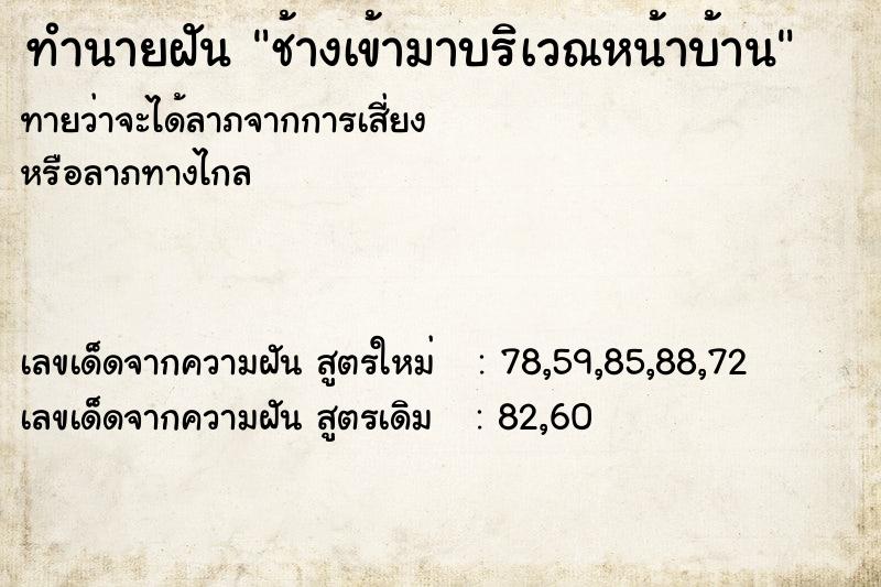 ทำนายฝันช้างเข้ามาบริเวณหน้าบ้าน ทำนายฝันทำนายฝันช้างเข้ามาบริเวณหน้าบ้าน
