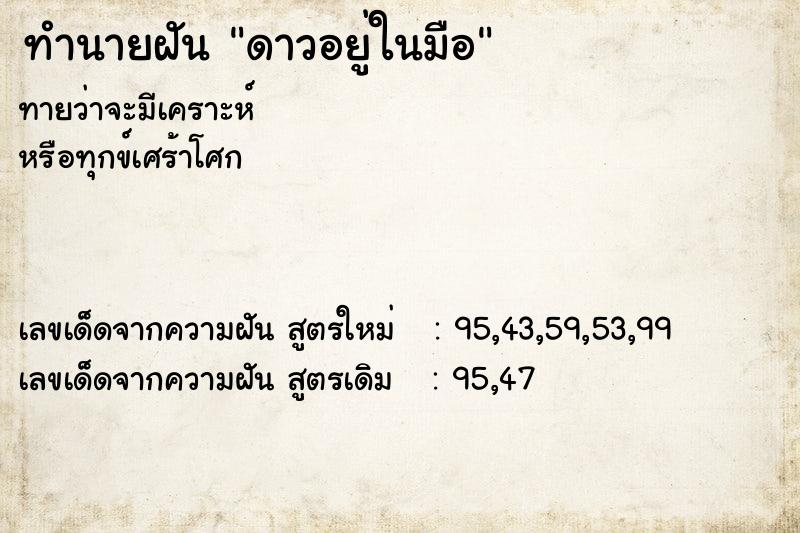 ทำนายฝันดาวอยู่ในมือ ทำนายฝันทำนายฝันดาวอยู่ในมือ