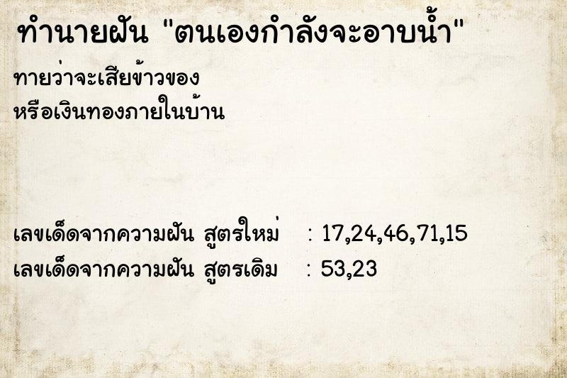 ทำนายฝันตนเองกำลังจะอาบน้ำ ทำนายฝันทำนายฝันตนเองกำลังจะอาบน้ำ
