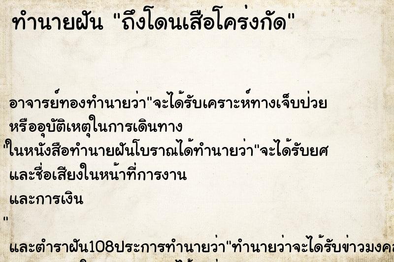 ทำนายฝันถึงโดนเสือโคร่งกัด ทำนายฝันทำนายฝันถึงโดนเสือโคร่งกัด