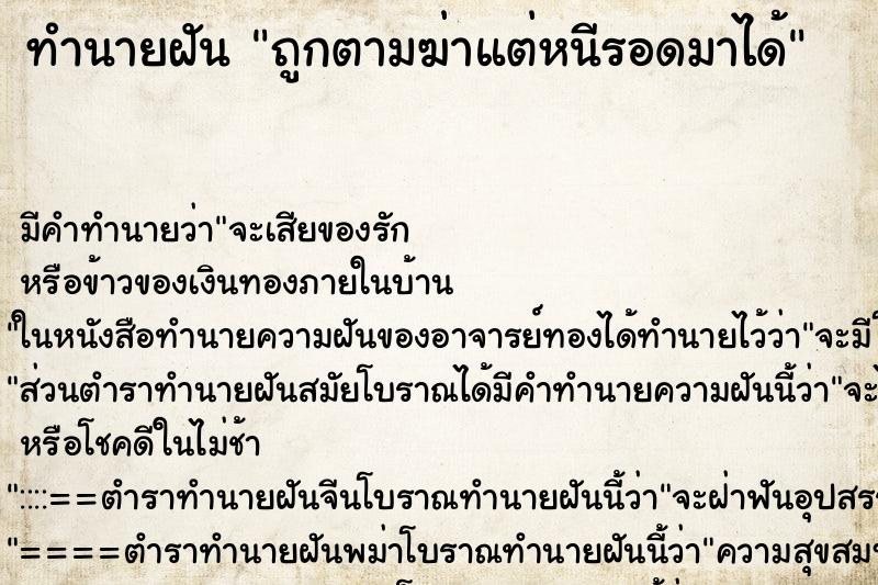 ทำนายฝัน ถูกตามฆ่าแต่หนีรอดมาได้ ทำนายฝัน ถูกตามฆ่าแต่หนีรอดมาได้