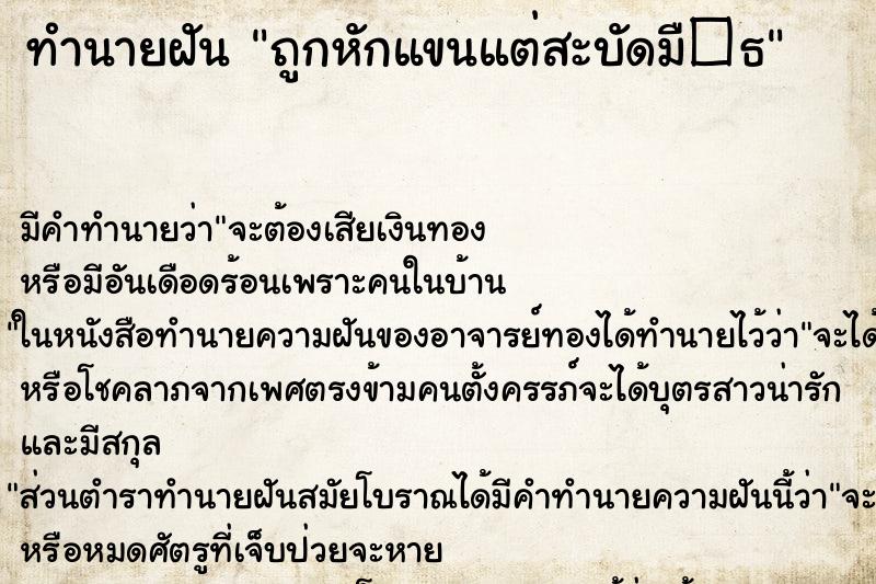 ทำนายฝันทำนายฝันถูกหักแขนแต่สะบัดมื�¸