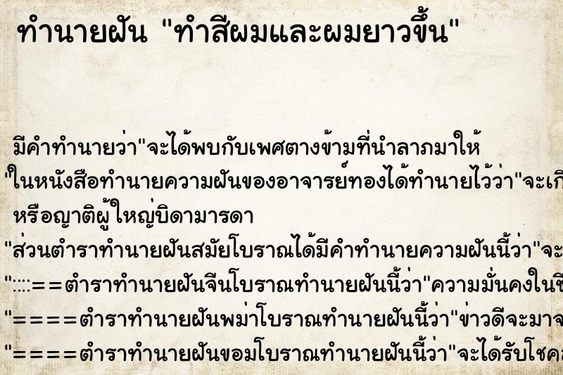 ทำนายฝัน ทำสีผมและผมยาวขึ้น ทำนายฝัน ทำสีผมและผมยาวขึ้น