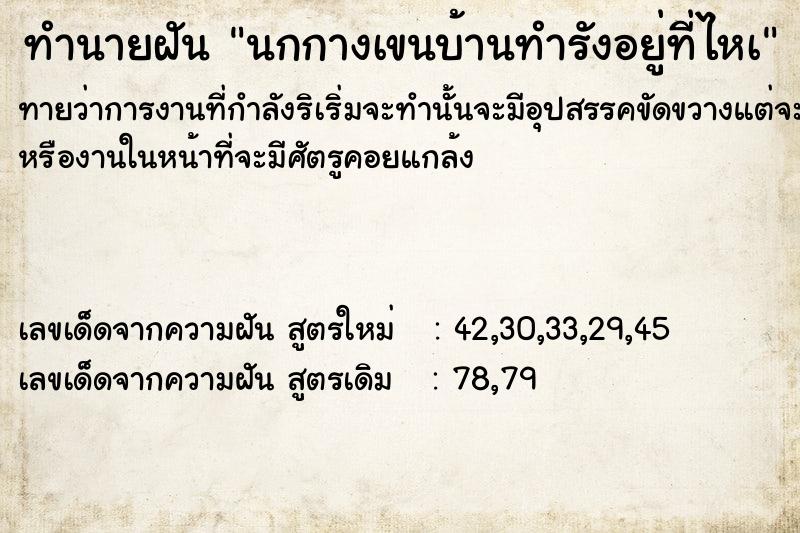 ทำนายฝันทำนายฝันนกกางเขนบ้านทำรังอยู่ที่ไหà