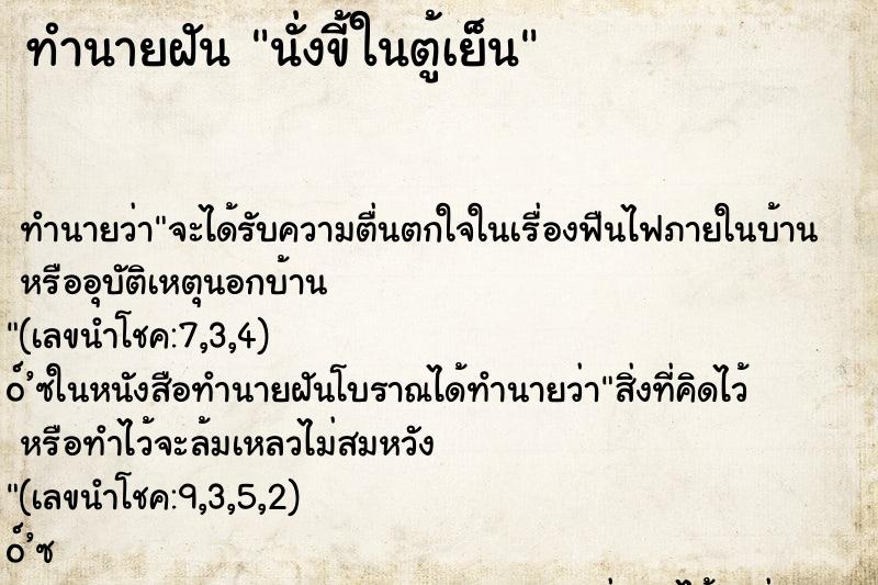ทำนายฝันทำนายฝันนั่งขี้ในตู้เย็น